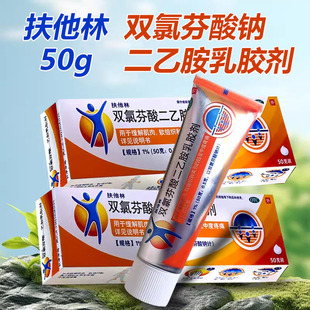 扶他林软膏双氯芬酸钠二乙胺乳胶剂50g关节炎关节痛药外用乳膏20