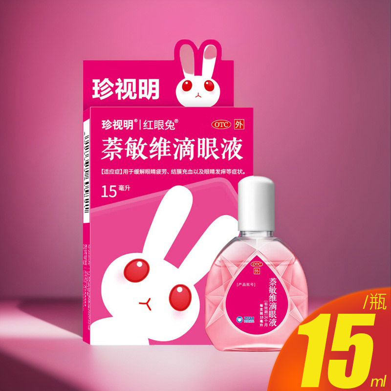 【珍视亮】萘敏维滴眼液0.002%0.01%0.02%*15ml*1支/盒