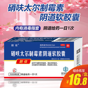 朗依硝呋太尔制霉素阴道软胶囊6粒细菌性滴虫性阴道炎非软膏乳