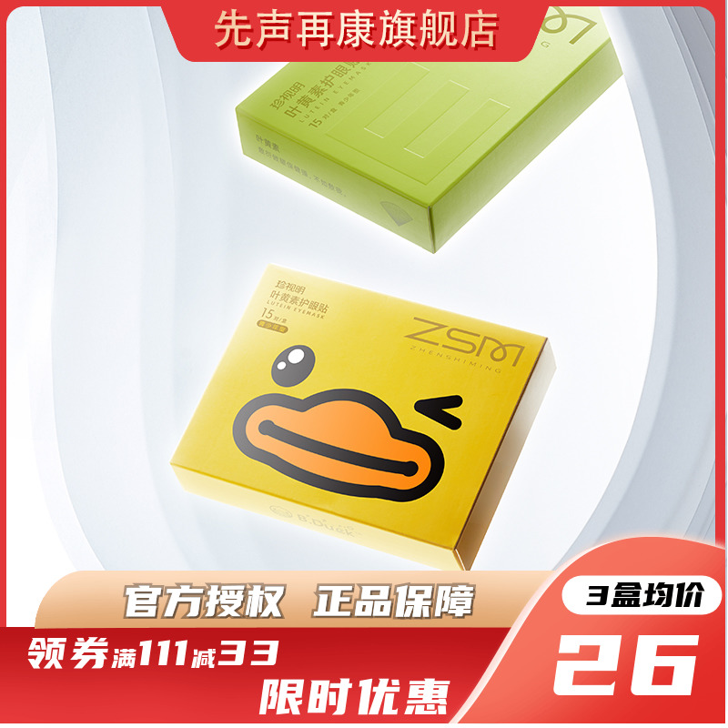 珍视明小黄鸭护眼贴30对/2盒少年成年佩戴眼