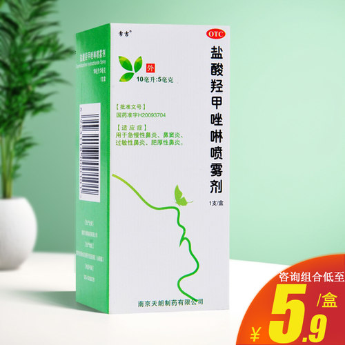 【常吉】盐酸羟甲唑啉喷雾剂0.05%*10ml*1支/盒