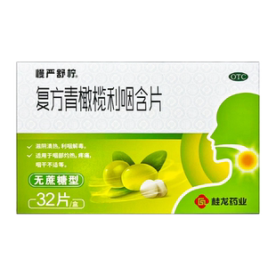 慢严舒柠复方青橄榄利咽含片无蔗糖型32片清热利咽咽部灼热疼痛药