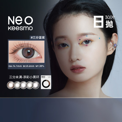 新上市】NEO小黑环2.0小直径30片美瞳日抛彩色隐形眼镜正品授权sk