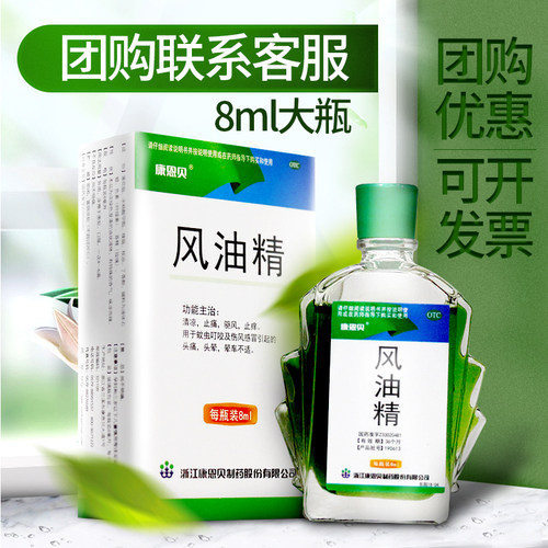[康恩贝]风油精8ml*1瓶/盒