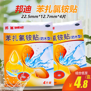 邦迪 苯扎氯铵贴4片防水创伤贴膏上海强生小创伤擦伤