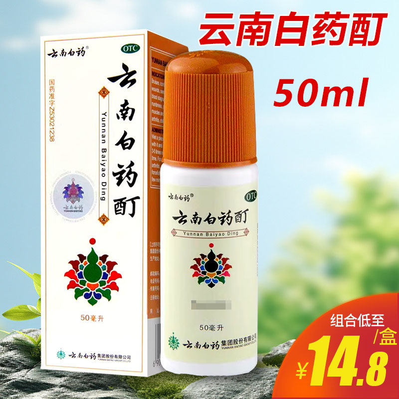 云南白药酊50ml活血散瘀消肿止痛跌打损伤风湿麻木冻伤