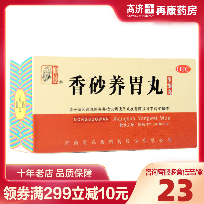 【仲景】香砂养胃丸(浓缩丸)0.375g*200丸/盒