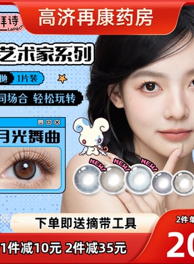 拉拜诗大艺术家半年抛1片*2近视隐形眼镜美瞳月光舞曲鸟鸟联名sk