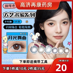 拉拜诗大艺术家半年抛1片*2近视隐形眼镜美瞳月光舞曲鸟鸟联名sk