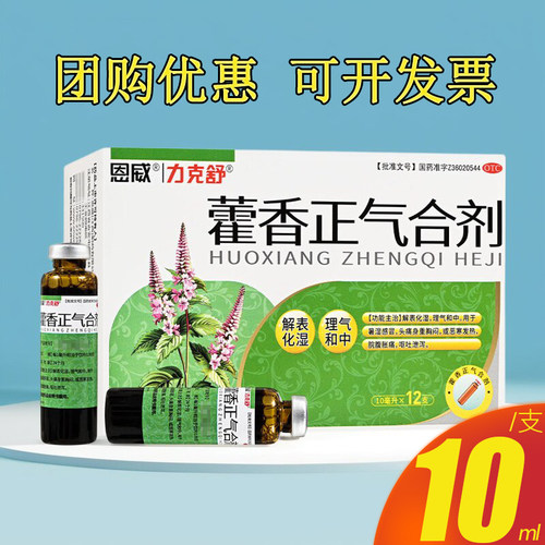 [力克舒]藿香正气合剂10ml*12支/盒