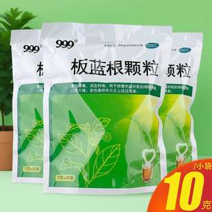 999板蓝根颗粒20袋咽喉肿痛口咽干燥急性扁桃体炎药品官方旗舰店