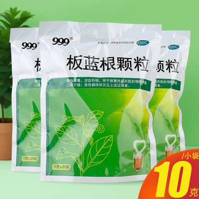 【999】板蓝根颗粒10g*20袋/包