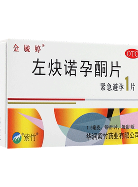【金毓婷】左炔诺孕酮片1.5mg*1片/盒