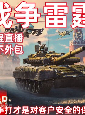 战争雷霆手工代肝国际服研发急速