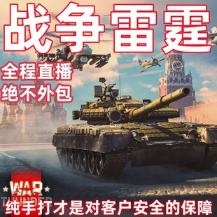 战争雷霆代练纯手工代肝全程直播不外包研发急速上号