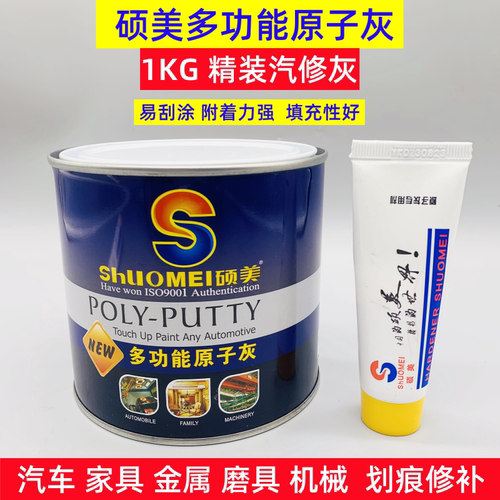 硕美原子灰汽修灰金属木材腻子灰