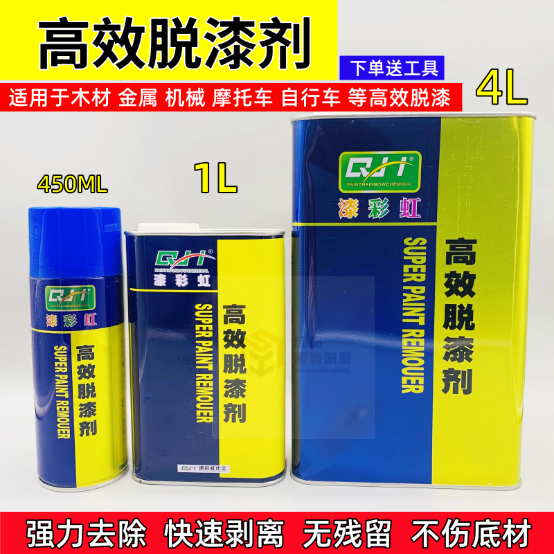 漆彩虹高效脱漆剂油漆强力除漆剂