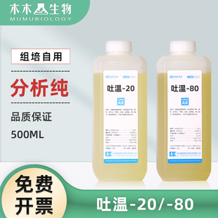 木木生物 组培吐温-20化学试剂 吐温-80 分析纯 500ML 化工试剂