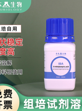 组培试剂母液 溶液 NAA IBA IAA 6ba GA3 KT 2,4-D 化工产品激素