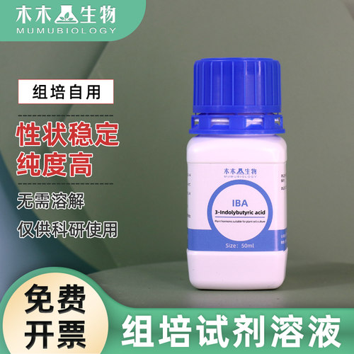 组培试剂母液 溶液 NAA IBA IAA 6ba GA3 KT 2,4-D 化工产品激素