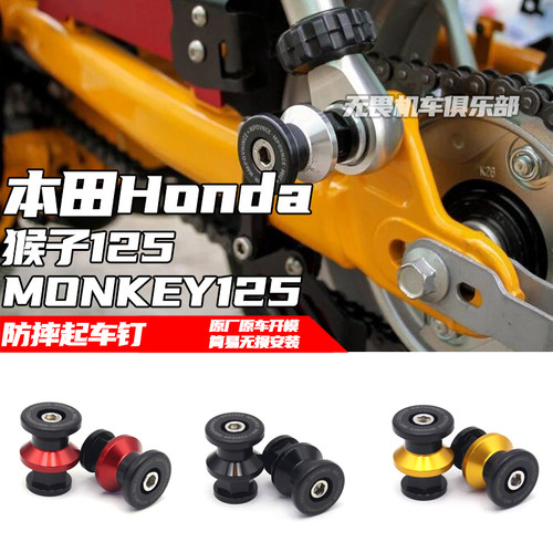 猴子MONKEY125改装起车钉驻车球