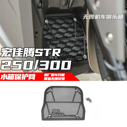 宏佳腾STR250STR300水箱保护网