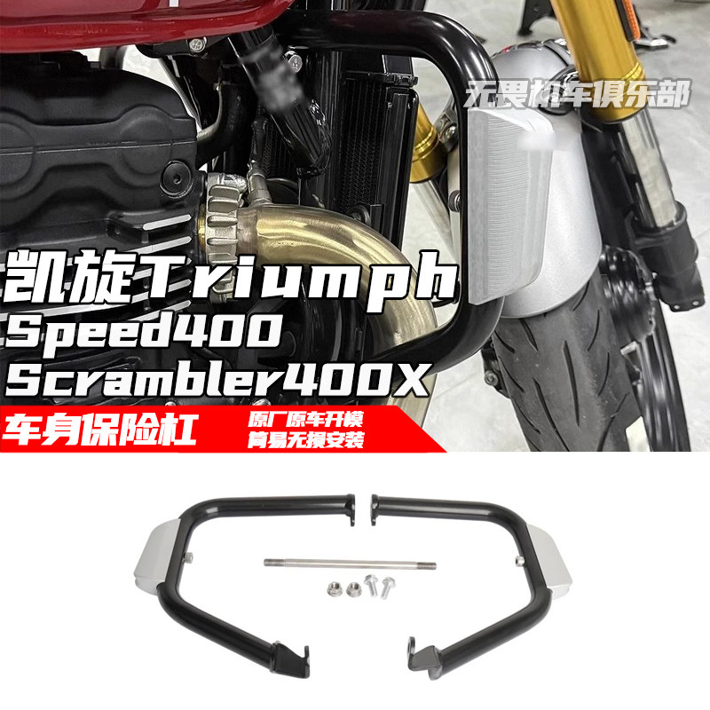 保险杠Speed400凯旋防摔保护杠
