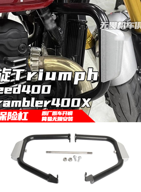 适用于凯旋Speed400/Scrambler400X改装车身保险杠护肝防摔保护杠