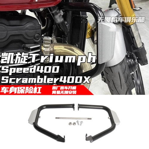 保险杠Speed400凯旋防摔保护杠