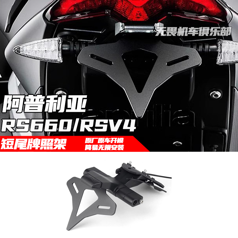 阿普利亚RS660RSV4短尾车牌架