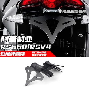 适用阿普利亚RS660 RSV4改装件短尾车牌架 EP款转向灯支架牌照架