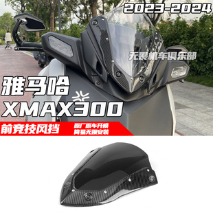 适用于雅马哈XMAX300改装碳钎维竞技风挡前挡风玻璃运动风导流罩