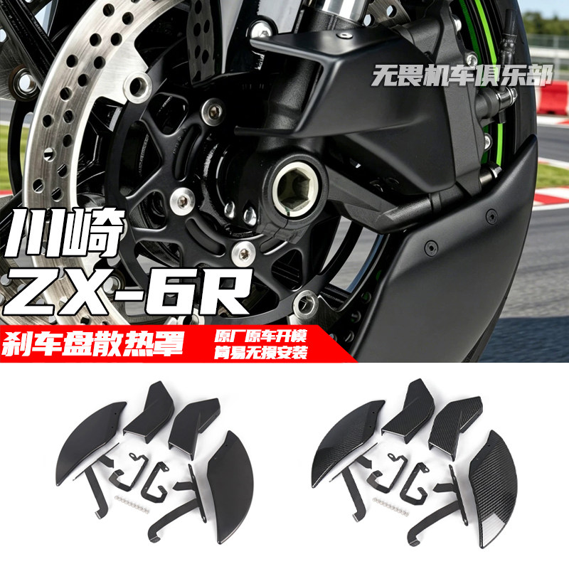 川崎ZX-6R改装前刹车盘散热罩