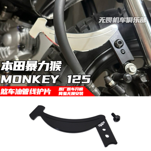 适用本田MONKEY 125刹车油管线保护片 暴力猴125改装煞车油管护片