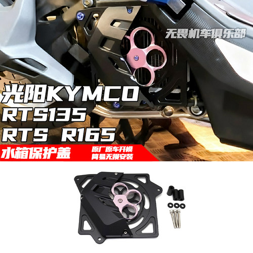 光阳RTSR165水箱保护罩集风罩