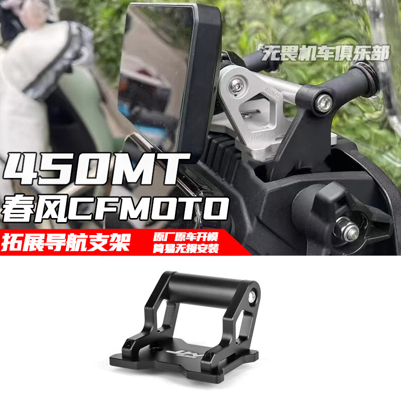 拓展支架450MT春风行车记录仪
