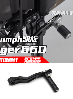 适用凯旋老虎660换档杆 Tiger660改装可调节换挡杆变速杆支架配件