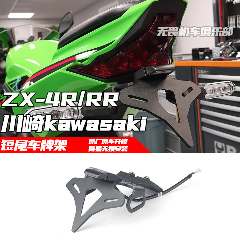 适用于川崎ZX-4R/RR改装短尾车牌架竞技短尾牌照架转向灯支架EP款
