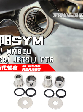 适用三阳DRG150 158 曼巴 JETSR JETSL FT6 改装引擎轴套强化衬套