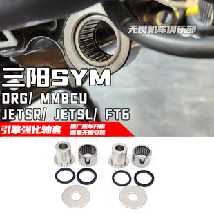 适用三阳DRG150 158 曼巴 JETSR JETSL FT6 改装引擎轴套强化衬套