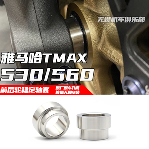 雅马哈TMAX560前后轮稳定轴套