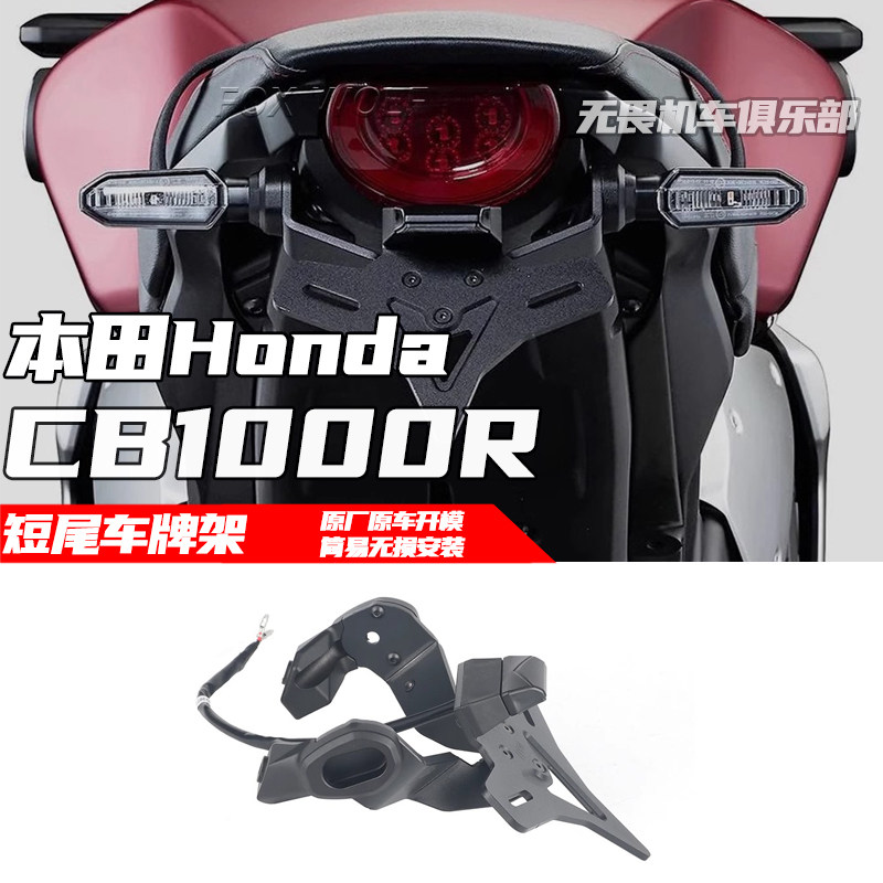 本田CB1000R短尾牌照架车牌架