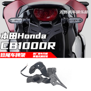 适用本田CB1000R改装短尾牌照架 EP款竞技短尾车牌架 2018-2024款
