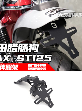 适用于本田DAX ST125改装短尾牌照架 dax125竞技短尾车牌架 尾架