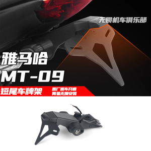雅马哈MT09短尾车牌架竞技牌照架