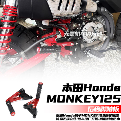 猴子MONKEY125改装后移脚踏