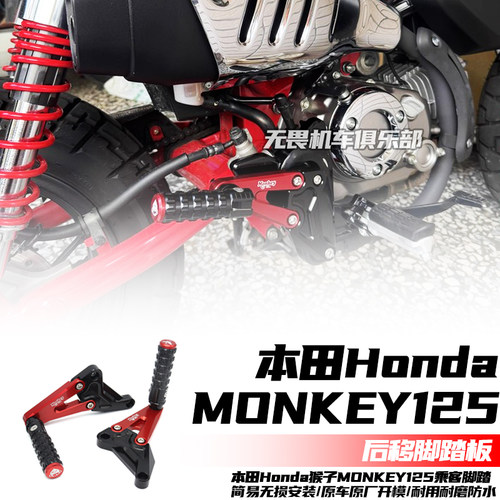 猴子MONKEY125改装后移脚踏