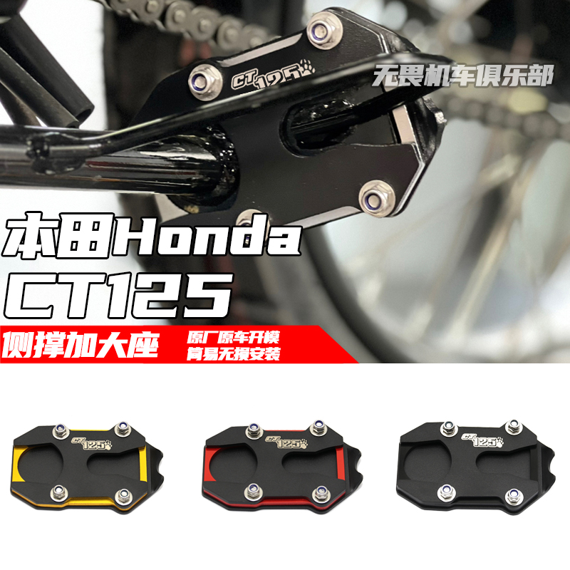 本田CT125侧踢边撑加大加大座