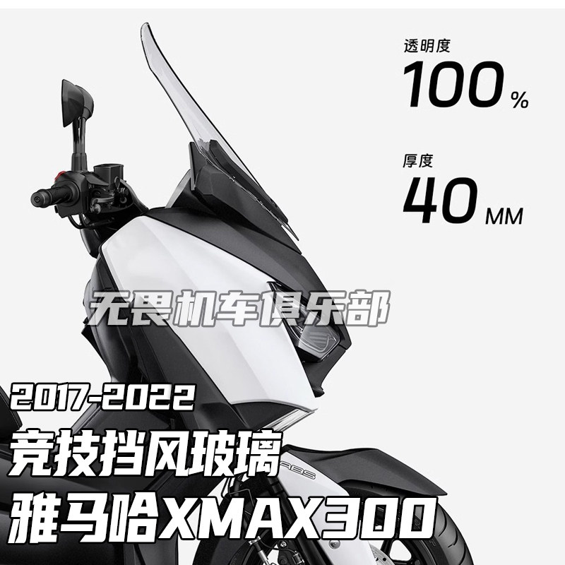 XMAX300改装前挡风玻璃竞技