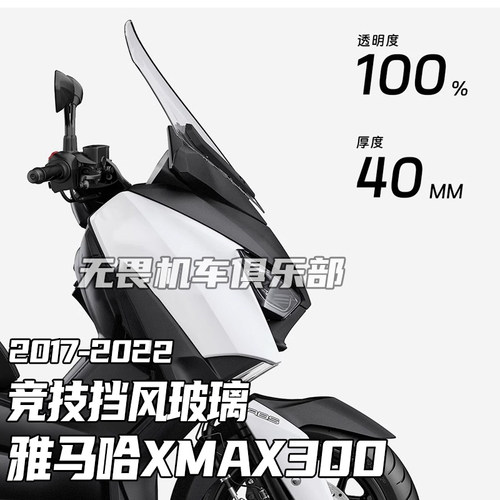 XMAX300改装前挡风玻璃竞技